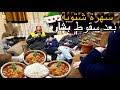 وضع السوريين بعد التحرر الشعب السوري بيلبقله الفرح سهراتنا الشوية الدافئة بطعم الفاصولية