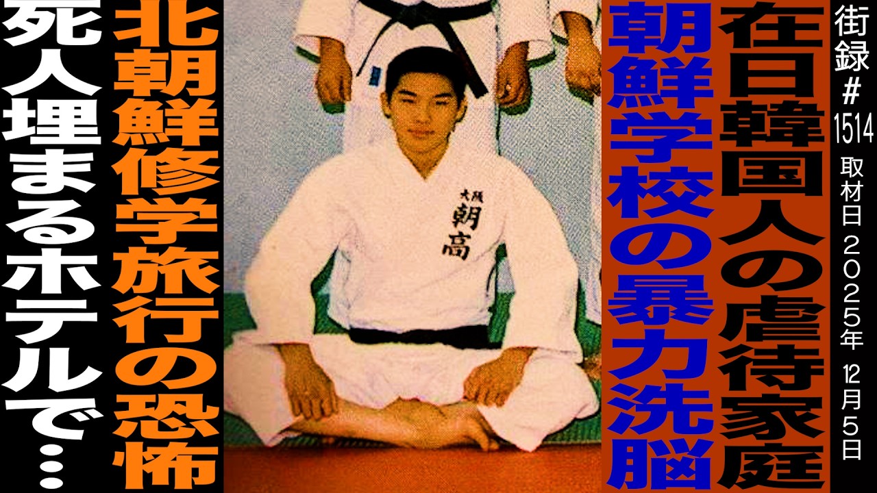 在日韓国人の虐●家庭/朝鮮学校の暴力洗脳教育/北朝鮮修学旅行の恐怖/●人埋まるホテルで…/霊能者 天川龍一