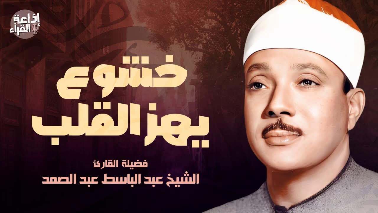 Maghreb Live Recitation | تلاوة مؤثرة بصوت عبدالباسط