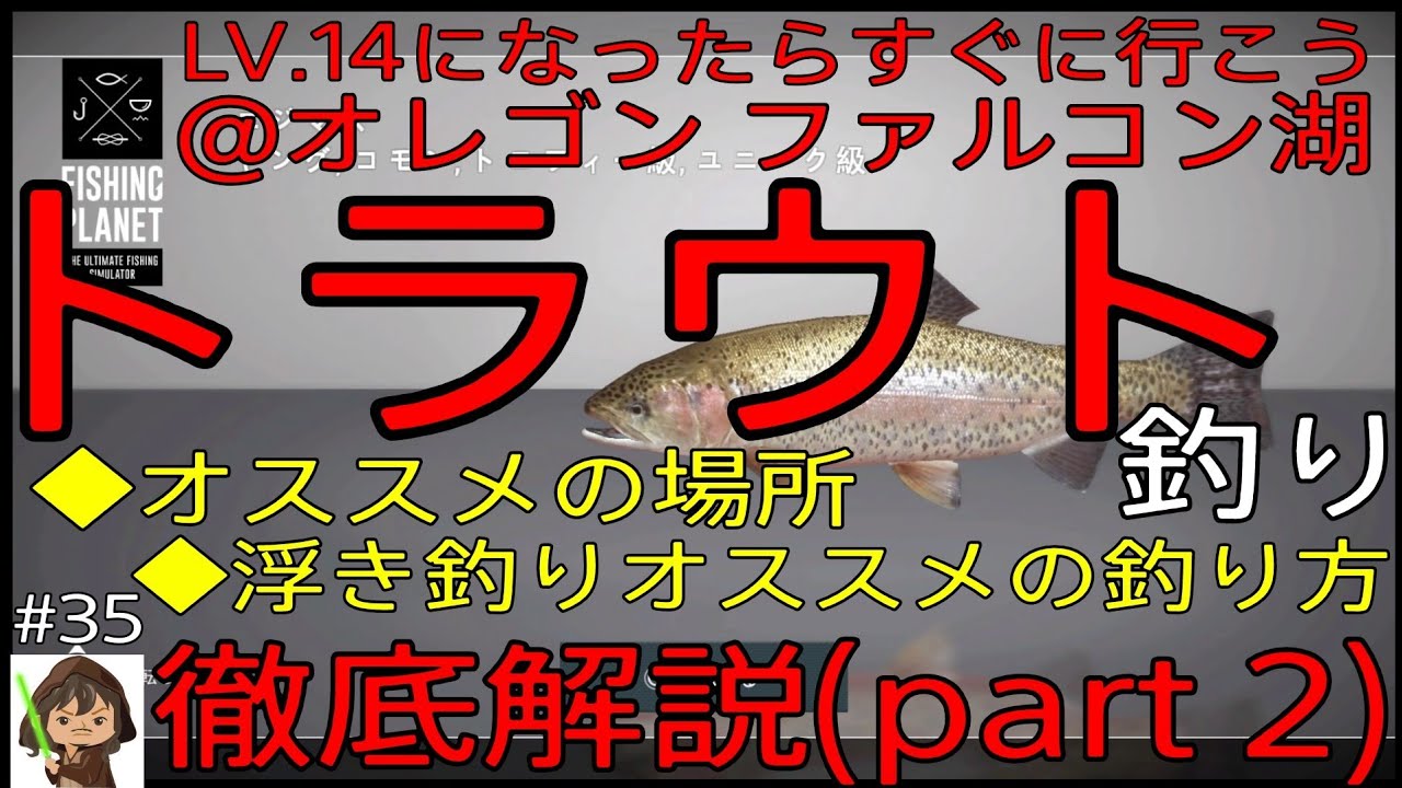 Fishing Planet 35 オススメの釣り場 浮き釣り御紹介 トラウト釣り ファルコン湖 オレゴン 徹底解説 Part2 初心者様必見 Lv 14になったらすぐにマス釣りに行こう Youtube
