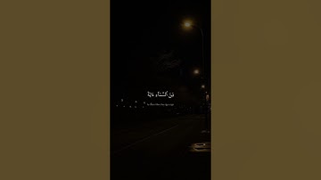 إِن نَّشَأۡ نُنَزِّلۡ عَلَيۡهِم مِّنَ ٱلسَّمَآءِ ءَايَةٗ | سورة الشعراء | محمد صديق المنشاوي