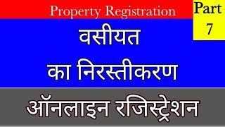 वसीयत का निरस्तीकरण/खंडन ऑनलाइन पंजीकरण Revocation of Will Online Registration, Part 7 vasiyat