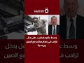 وسط عالم مضطرب هل يدخل ترامب في صدام مباشر مع الصين وروسيا د سمير أيوب خبير الشؤون الروسية يجيب