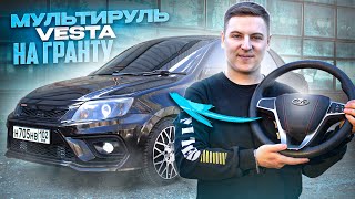 видео: МУЛЬТИРУЛЬ на ГРАНТУ. Салон теперь не узнать! ПОДКЛЮЧЕНИЕ РУЛЯ на ВАЗ картинка: МУЛЬТИРУЛЬ на ГРАНТУ. Салон теперь не узнать! ПОДКЛЮЧЕНИЕ РУЛЯ на ВАЗ