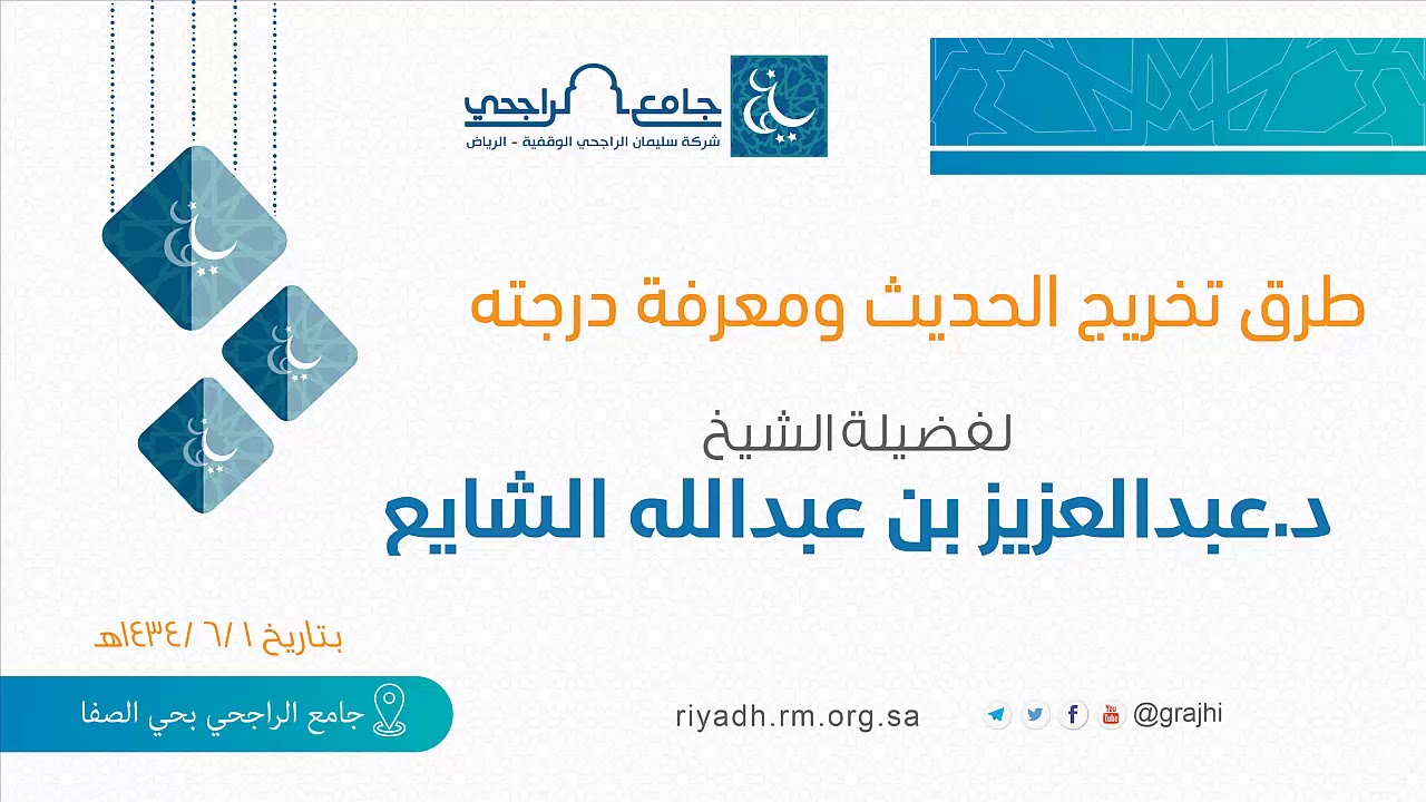 طرق تخريج الحديث ومعرفة درجته  الشيخ د. عبدالعزيز الشايع 1