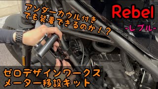 【ガラム様】レブル メーター移設キット ZERO DESIGN WORKS ゼロデザインワークス(ZERO WORKS) メーター