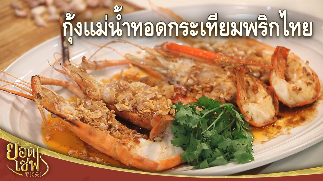 กุ้งแม่น้ำทอดกระเทียมพริกไทย Fried River Prawn with Garlic and Pepper | ยอดเชฟไทย (04-09-22)