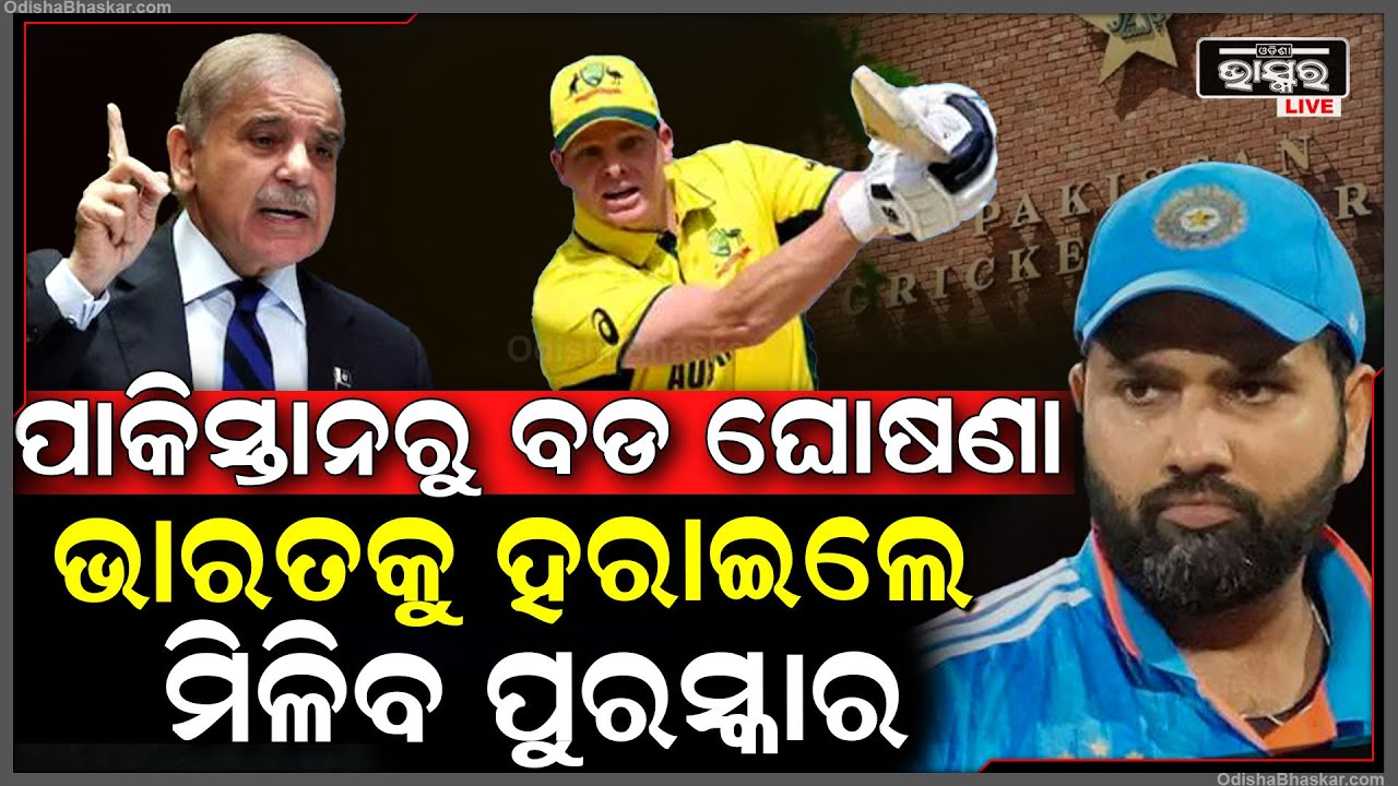 ପାକିସ୍ତାନରୁ ହେଲା ବଡ ଘୋଷଣା...ଭାରତକୁ ହରାଇଲେ ଅଷ୍ଟ୍ରେଲିଆ ଖେଳାଳିଙ୍କୁ ମିଳିବ ବଡ଼ ଆର୍ଥିକ ପୁରସ୍କାର ! INDvsAUS