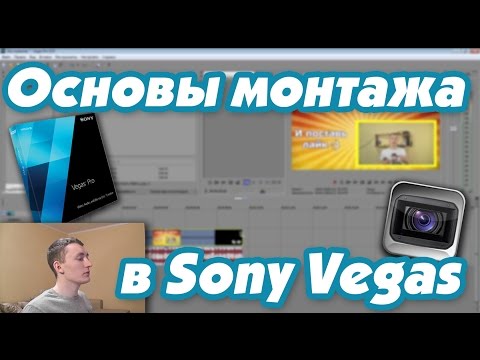 Основы монтажа в