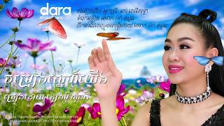 Miniatura del video "ចម្រៀងស្នេហ៍យើង  ទៀងមុំ សុធាវី"