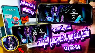 أقسم بالله روعه⭐️التحديث الجديد eFootball™2024 لجميع هواتف32-64 بت مع حل one tap⭐️وقت مفتوح