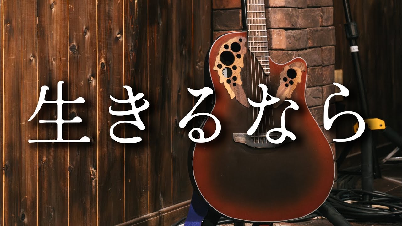 生きるなら/はるたか at.musicspace TELLUS