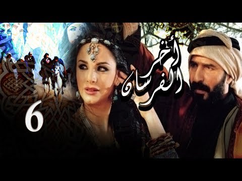 Akher El Fersan Series Episode 6 مسلسل آخر الفرسان الحلقة السادسة 