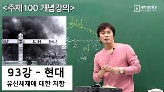 [주제100-93]-[☆☆현대-유신 독재]