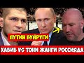 ХАБИБ ВА ТОНИ ЖАНГИ РОССИЯДА БУЛИШИ МУМКИН / ДАХШААТ ЯНГИЛИКЛАР!!!