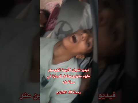 فيديو للشبان الأربعة الذين عثر عليهم متوفين بداخل السيارة في سيلة بله لحج اليمن اكسبلور يافع