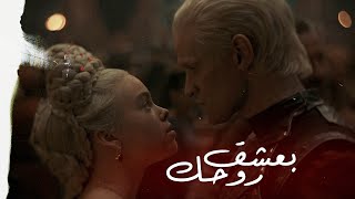 Daemon & Rhaenyra || بعشق روحك (House of the Dragon)