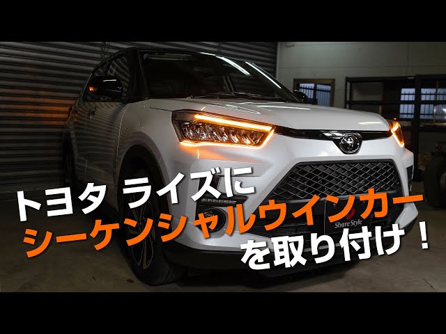 RAIZE] Add sequential turn signals to the front of the Toyota