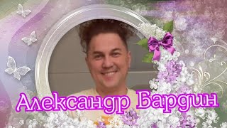 Поёт Александр Бардин. Попури из песен.