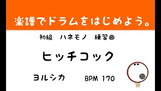 【スマホで出来る！　ドラム縦動画】ヒッチコック　ヨルシカ　ドラムスコア 楽譜 drum score〔あ、楽譜よもう。〕