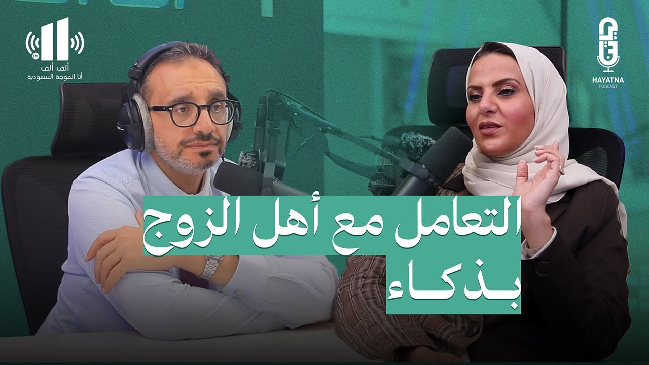 كيف تؤثر تصرفات الأهل على الزواج: حلول للتعامل معها