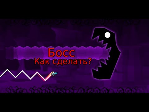 Видео: Как сделать Босса в Geometry Dash