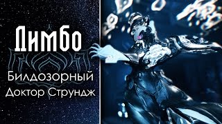 Лимбо НЕ ОК после реворка?! [Билдозор] (обзор, гайд, билд) {Warframe}