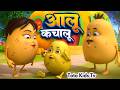 Aalo Kachalo Beta Kaha Gaye The | आलू कचालू | New Version Video | Rhymes For Kids | Toto Kids tv