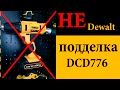 Подделка DeWALT DCD776