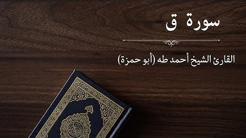 سورة ق - القارئ أحمد طه (أبو حمزة)