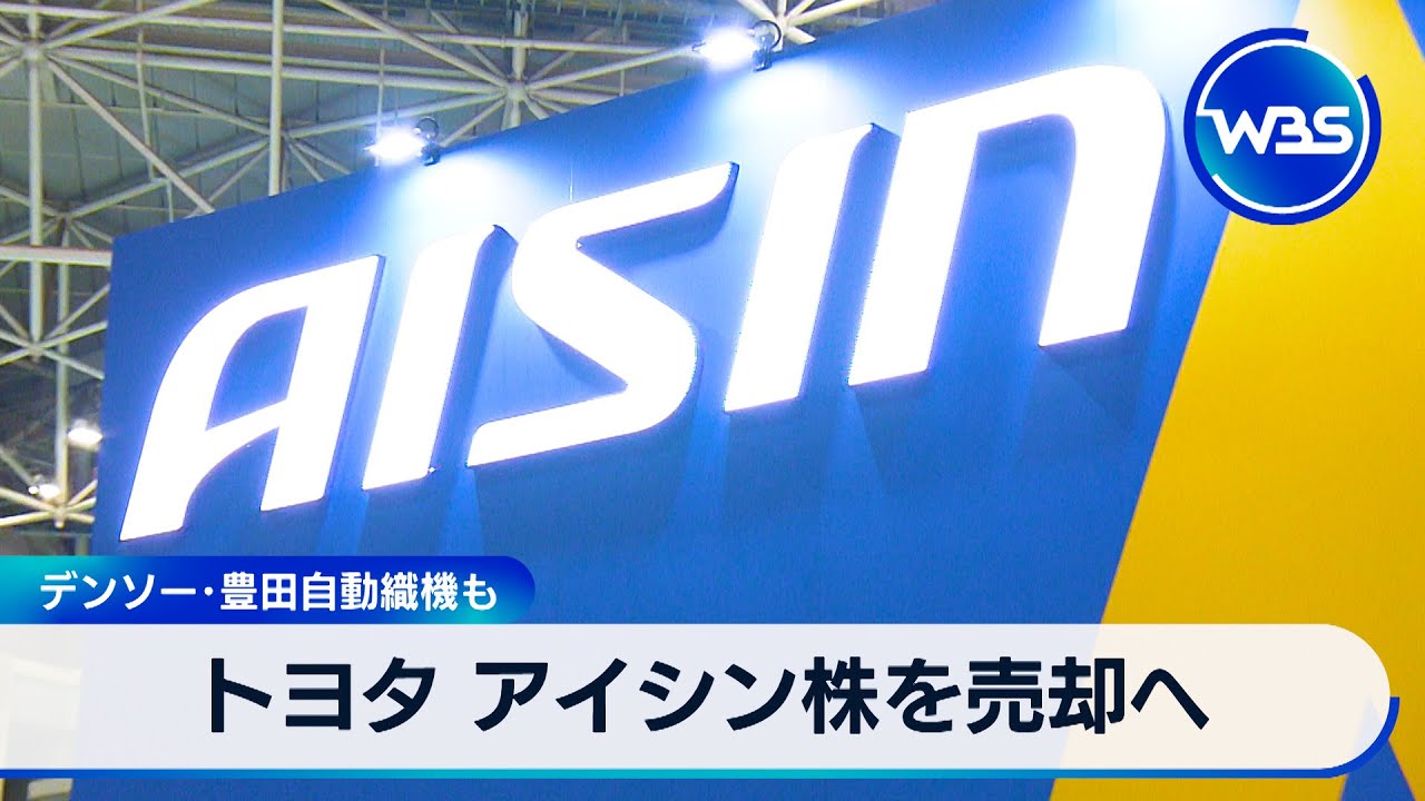 トヨタ アイシン株を売却へ　デンソー･豊田自動織機も【WBS】