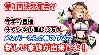 第1回決起集会！！ 超絶レア？？な雑談配信！！