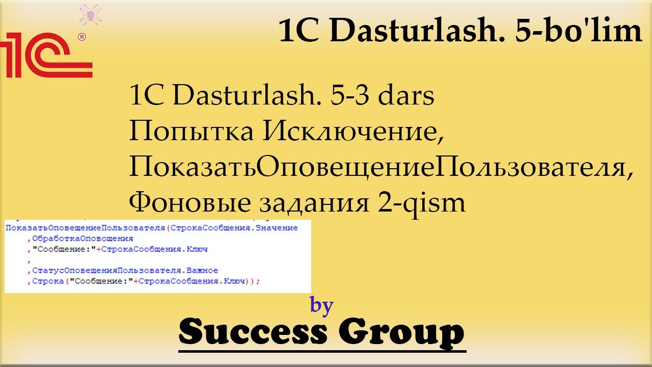 1C Dasturlash. 5-3 dars. Попытка Исключение ...