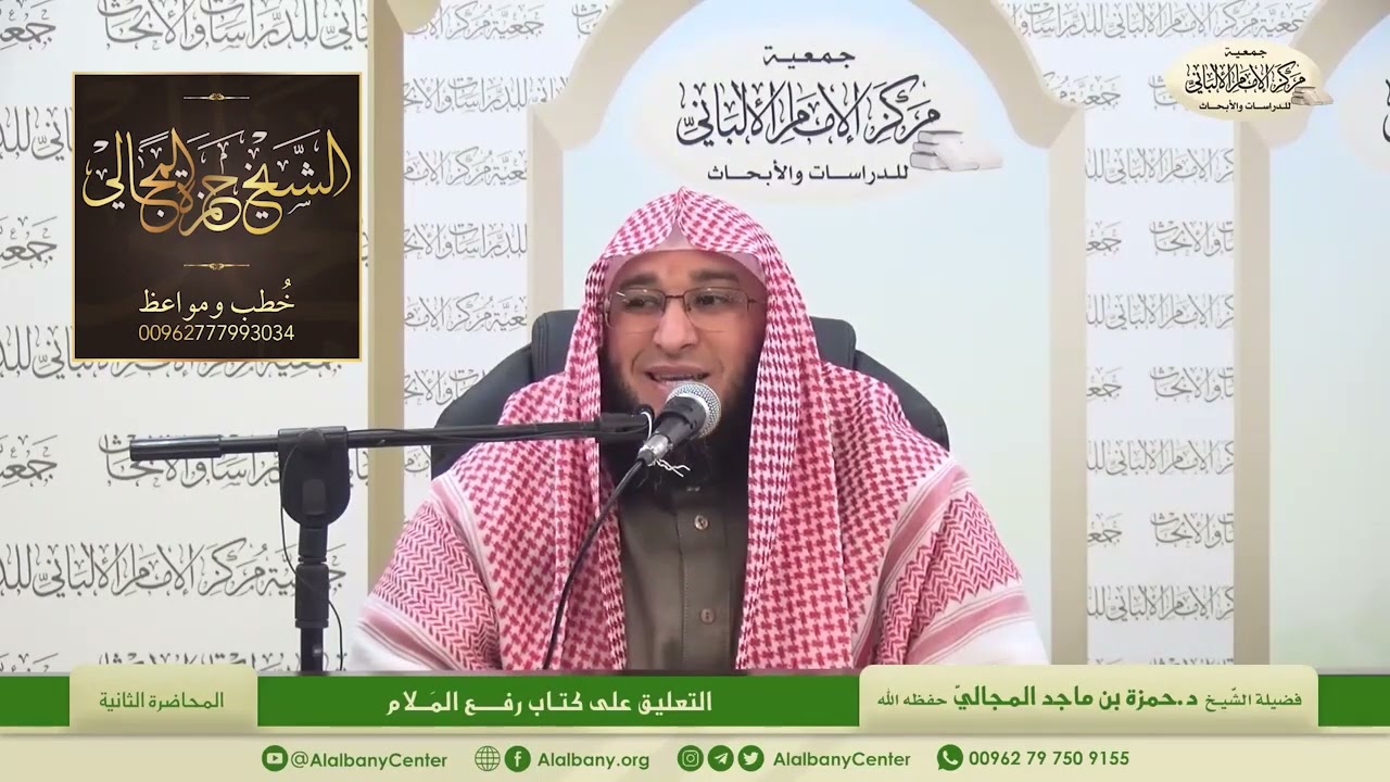 التعليق على كتاب رفع الملام - المحاضرة 2 - الشيخ الدكتور حمزة بن ماجد المجالي