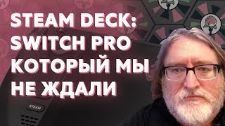 STEAM DECK конкурент НЕ ТОЛЬКО для Nintendo Switch...