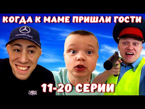 Когда к маме пришли гости. Все серии 11-20