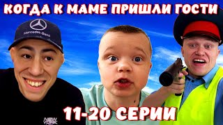 Когда к маме пришли гости. Все серии 11-20