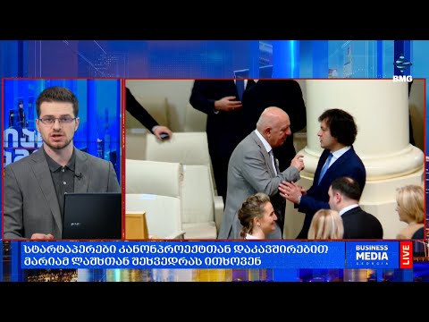 რა მოხდა დღეს ქართულ ბიზნესში?