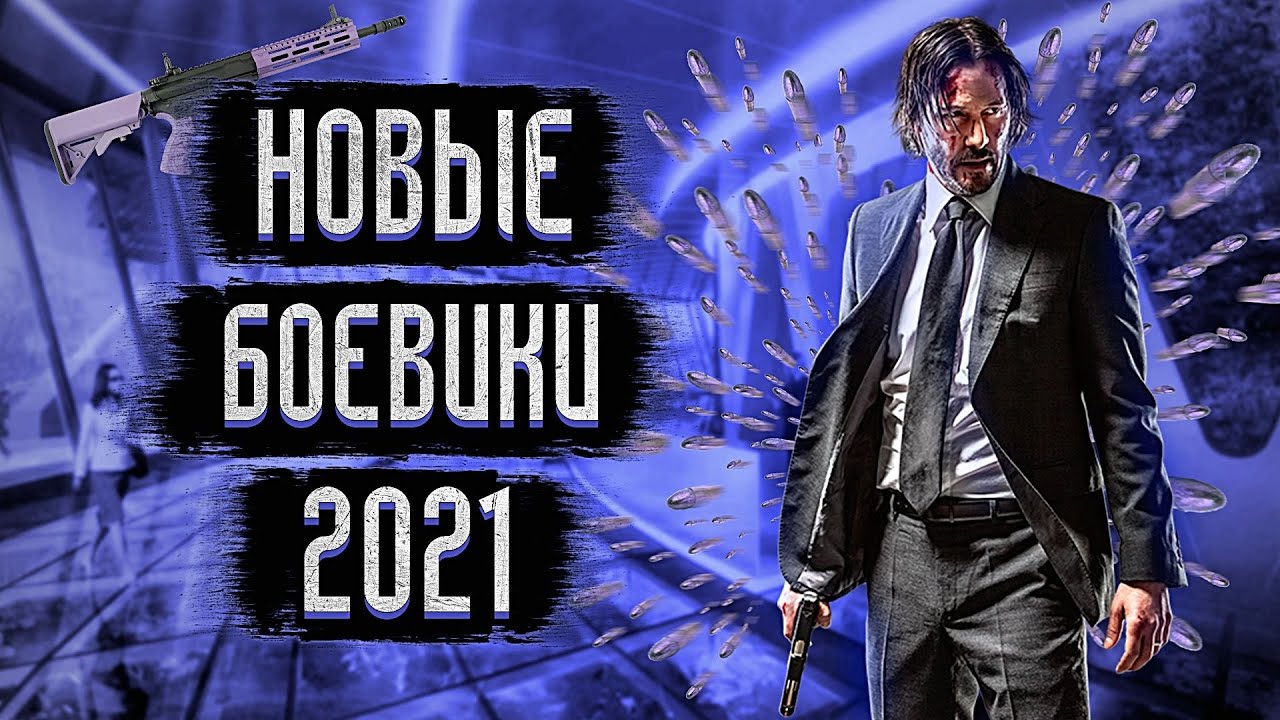 Новые Боевики 20 21 Года