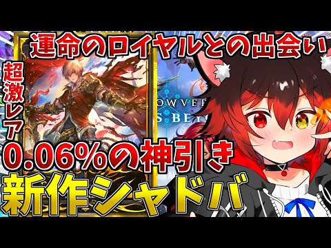 シャドバWB】0.06％の神引き？！運命のロイヤルデッキでぶん回す
