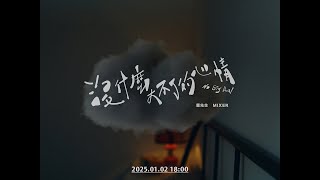 麋先生 MIXER [ 沒什麼大不了的心情 No Big Deal ] MV Teaser