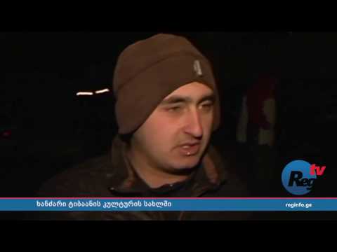 ტიბაანში კულტურის სახლი დაიწვა