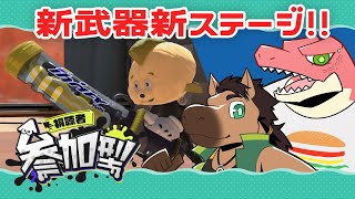 【ナワバリ参加型】新武器使ったり頑張ったりデパったり ～With馬芝リク～【Vtuber】