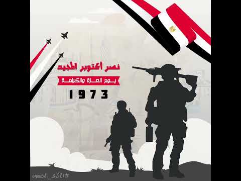 نصر أكتوبر المجيد شجاعة القرار ودقة التنفيذ يوم العزة والكرامة