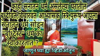 काही सनातन बुध्दीवंत, विचारवंत आभ्यासक स्त्रि-पुरूष सनातन धर्म सोडून बुध्दीस्ट धर्म का स्वीकारतात ?.