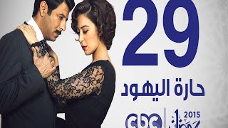 مسلسل حارة اليهود | الحلقة التاسعة و العشرون