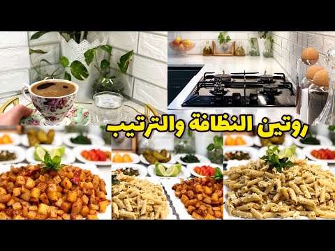 روتيني اليومي بتنظيف وترتيب المطبخ حضرت معكرونة بالجبنة بطاطا حرة مين القنوات يلي ساعدتني ودعمتني