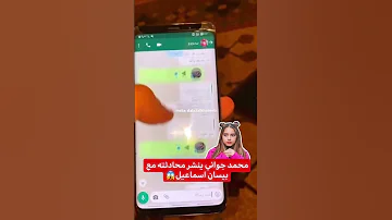 محمد جواني ينشر محادثته مع بيسان اسماعيل بعد خطوبتها صدمة 