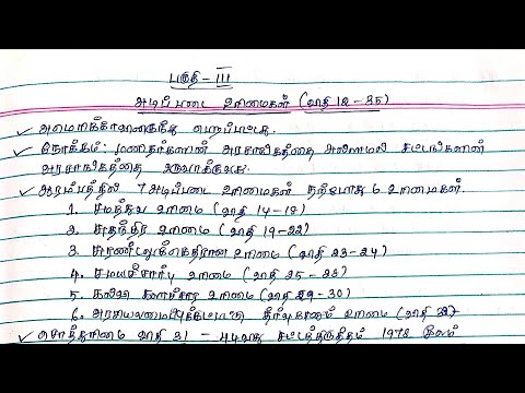 TNPSC | POLITICAL SCIENCE | இந்திய அரசியலமைப்பு | பகுதி - 3 | அடிப்படை உரிமைகள்