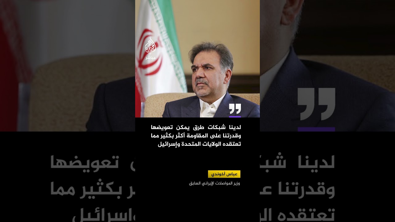 وزير المواصلات الإيراني السابق: تقييم الخسائر جراء هجمات العدو أمر يستغرق وقتا وسنقوم بتوثيقها